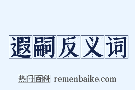 遐嗣反义词是什么意思的图片